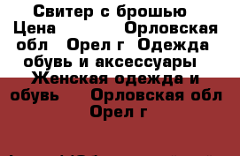 Свитер с брошью › Цена ­ 1 500 - Орловская обл., Орел г. Одежда, обувь и аксессуары » Женская одежда и обувь   . Орловская обл.,Орел г.